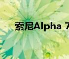 索尼Alpha 7 IV在众多产品中脱颖而出