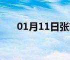 01月11日张家口24小时天气实时预报