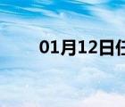 01月12日任县24小时天气实时预报