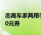 志高车家两用手持吸尘器报价58元限时限量20元券