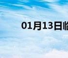 01月13日临漳24小时天气实时预报