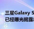 三星Galaxy S22系列还没发布外观和配置都已经曝光揭露差不多了