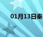 01月13日秦皇岛24小时天气实时预报