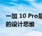 一加 10 Pro是一台有特色的手机打破了固有的设计思维