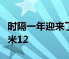 时隔一年迎来了小米数字系列的新一代产品小米12