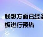 联想方面已经多次针对一款即将发布的电竞平板进行预热