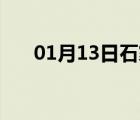 01月13日石家庄24小时天气实时预报