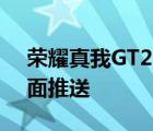 荣耀真我GT2Pro 发布后首个系统更新已全面推送