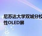 尼苏达大学双城分校制造出了首个利用3D打印技术实现的柔性OLED屏