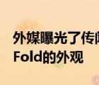 外媒曝光了传闻已久的谷歌可折叠手机Pixel Fold的外观