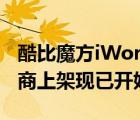 酷比魔方iWork GT二合一平板电脑在各大电商上架现已开始预约