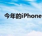 今年的iPhone14系列将出现非常大的变化