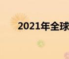 2021年全球PC出货量达到3.488亿台