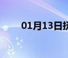 01月13日抚宁24小时天气实时预报