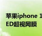 苹果iphone 12pro的显示屏是6.1英寸的OLED超视网膜