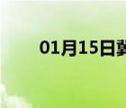 01月15日冀州24小时天气实时预报