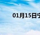 01月15日宁晋24小时天气实时预报