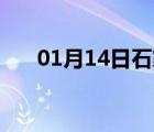 01月14日石家庄24小时天气实时预报