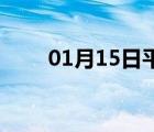 01月15日平山24小时天气实时预报