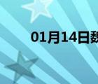 01月14日魏县24小时天气实时预报