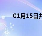 01月15日井陉24小时天气实时预报