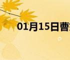 01月15日曹妃甸24小时天气实时预报