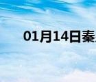 01月14日秦皇岛24小时天气实时预报