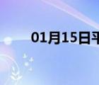 01月15日平泉24小时天气实时预报