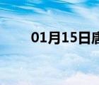 01月15日唐海24小时天气实时预报