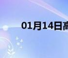 01月14日高阳24小时天气实时预报