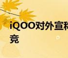 iQOO对外宣称其坚持的是顶级性能+顶级电竞