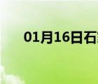 01月16日石家庄24小时天气实时预报