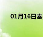 01月16日秦皇岛24小时天气实时预报