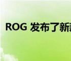 ROG 发布了新款 Swift PG27AQN 显示器