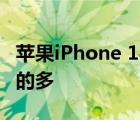 苹果iPhone 14系列手机的消息却要比想象中的多