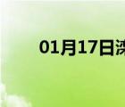 01月17日滦平24小时天气实时预报