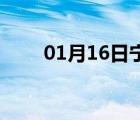 01月16日宁晋24小时天气实时预报