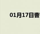 01月17日曹妃甸24小时天气实时预报