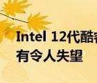 Intel 12代酷睿的主流型号i5-12400确实没有令人失望