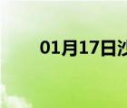 01月17日沙河24小时天气实时预报