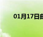 01月17日曲阳24小时天气实时预报