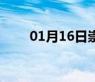 01月16日崇礼24小时天气实时预报