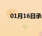 01月16日承德县24小时天气实时预报