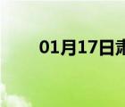 01月17日肃宁24小时天气实时预报