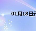 01月18日元氏24小时天气实时预报