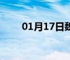 01月17日魏县24小时天气实时预报