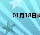 01月18日峰峰24小时天气实时预报