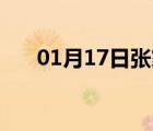 01月17日张家口24小时天气实时预报