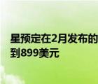 星预定在2月发布的旗舰手机Galaxy S22系列最低售价将达到899美元