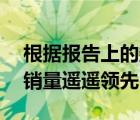 根据报告上的数据苹果iPhone 13以51%的销量遥遥领先